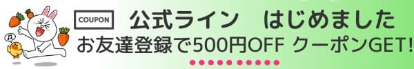 公式LINEはじめました お友達楼録で500円OFFクーポンGET!