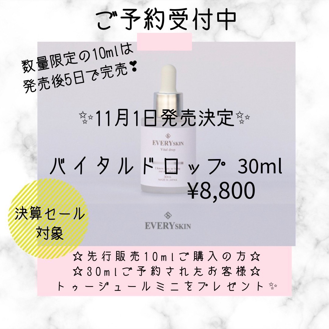エブリースキン/バイタルドロップ